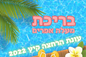 בריכת מעלה אפרים-קיץ 2022