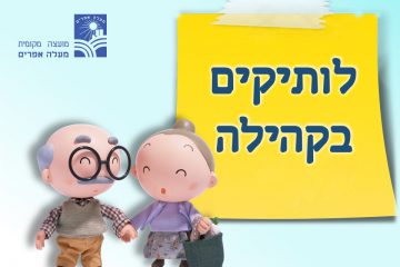 לוותיקים בקהילה