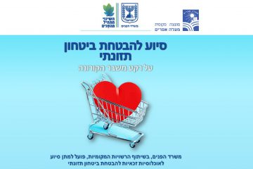 משרד הפנים- סיוע בתווי מזון