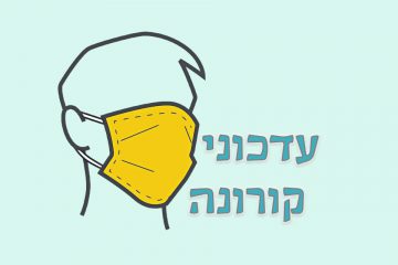 עדכוני קורונה