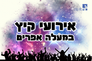 אירועים ופעילויות קיץ 2021