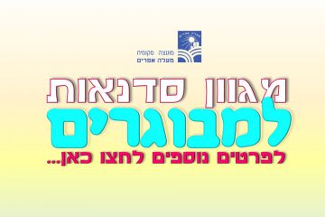 שלל סדנאות- ההרשמה החלה