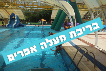 בריכת מעלה אפרים