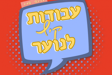 עבודות קיץ לנוער