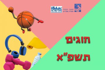 חוגים תשפ"א