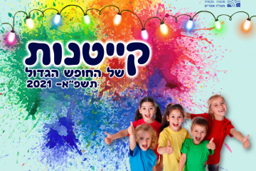 קייטנות תשפ"א 2021