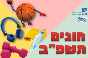 חוגים תשפ"ב