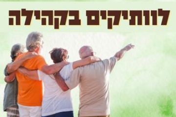 לוותיקים בקהילה